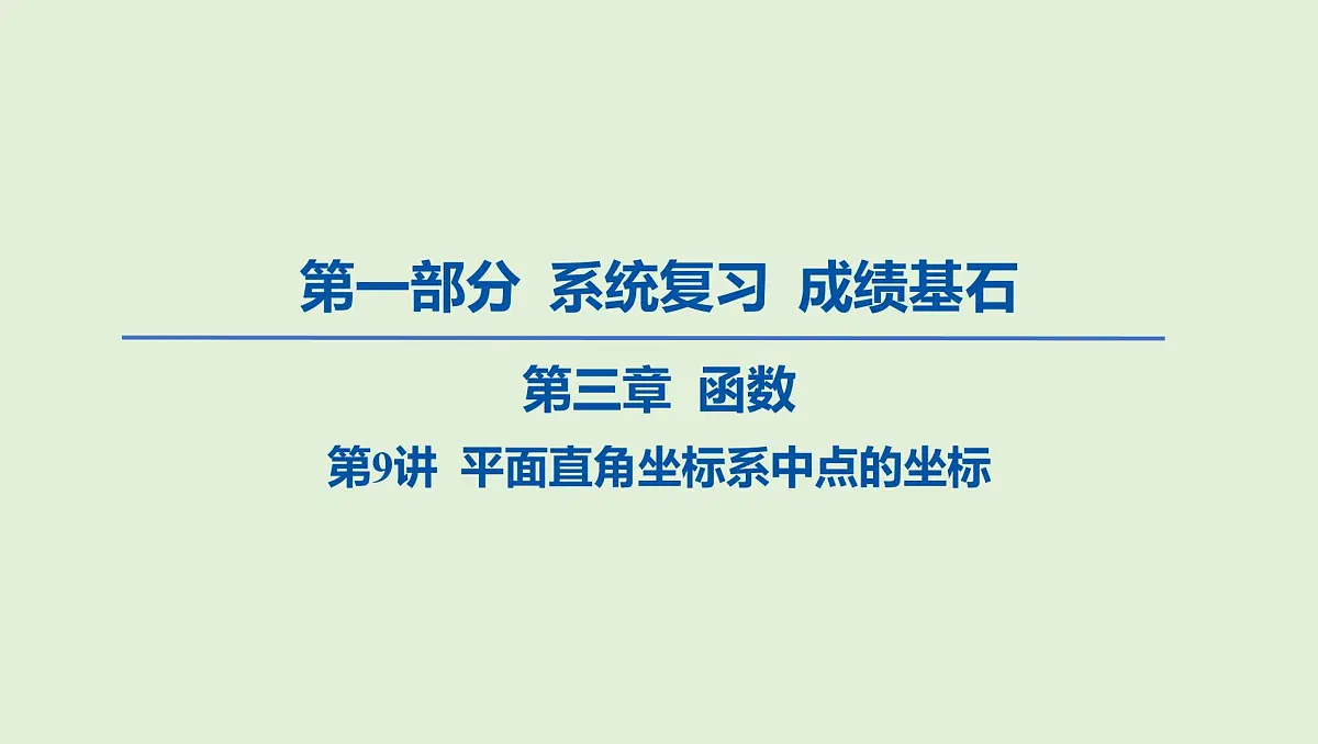 平面直角坐标系中点的坐标课件 2025年中考数学一轮专题复习第1页
