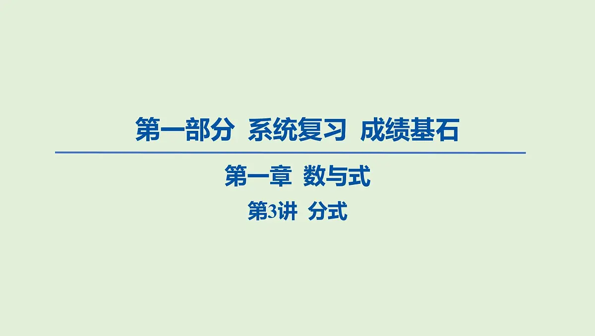 分式课件 2025年中考数学一轮专题复习第1页