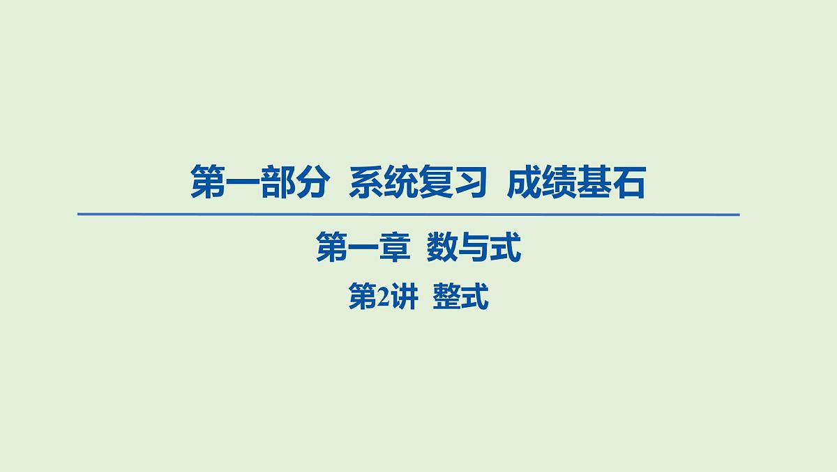 整式课件 2025年中考数学一轮专题复习第1页