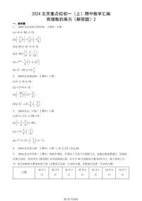 2024北京重点校初一（上）期中真题数学汇编：有理数的乘方（解答题）2