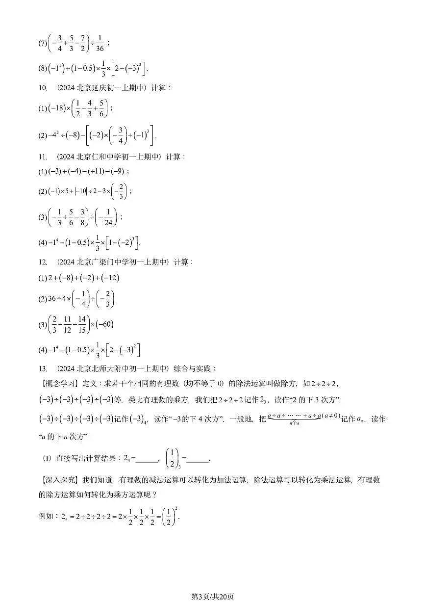 2024北京重点校初一（上）期中真题数学汇编：有理数的乘方（解答题）2第3页