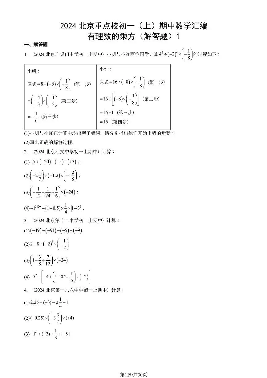 2024北京重点校初一（上）期中真题数学汇编：有理数的乘方（解答题）1第1页