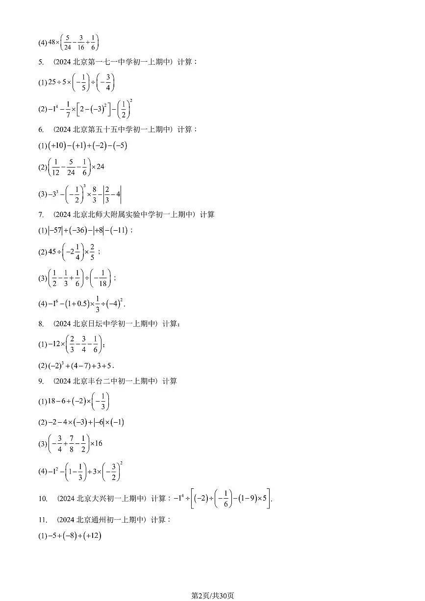 2024北京重点校初一（上）期中真题数学汇编：有理数的乘方（解答题）1第2页