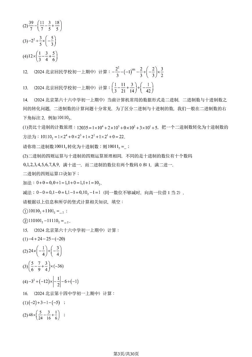 2024北京重点校初一（上）期中真题数学汇编：有理数的乘方（解答题）1第3页