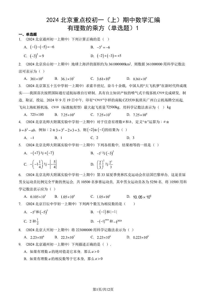 2024北京重点校初一（上）期中真题数学汇编：有理数的乘方（单选题）1第1页