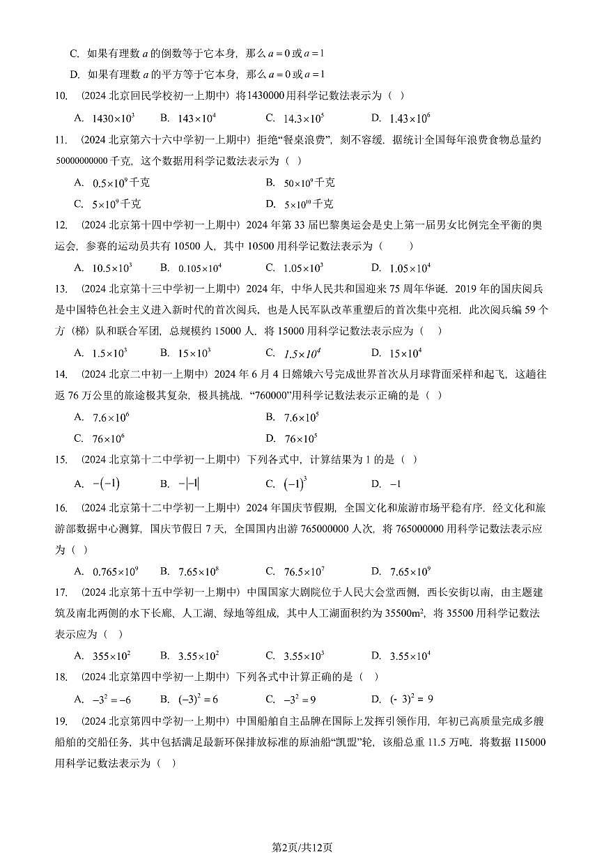2024北京重点校初一（上）期中真题数学汇编：有理数的乘方（单选题）1第2页