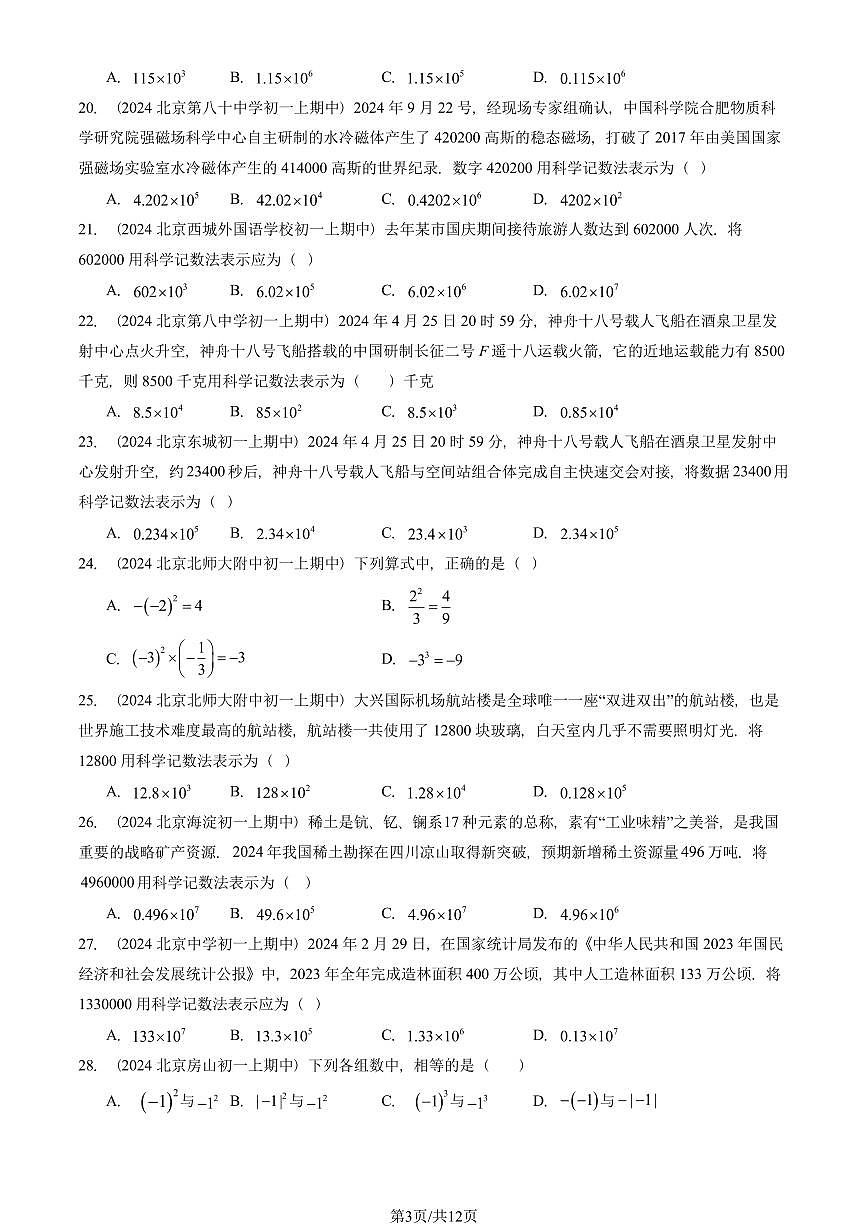 2024北京重点校初一（上）期中真题数学汇编：有理数的乘方（单选题）1第3页