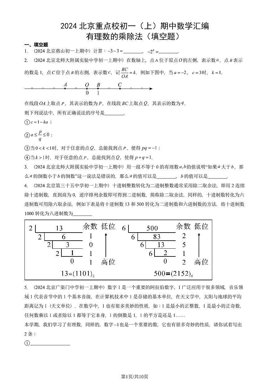 2024北京重点校初一（上）期中真题数学汇编：有理数的乘除法（填空题）第1页