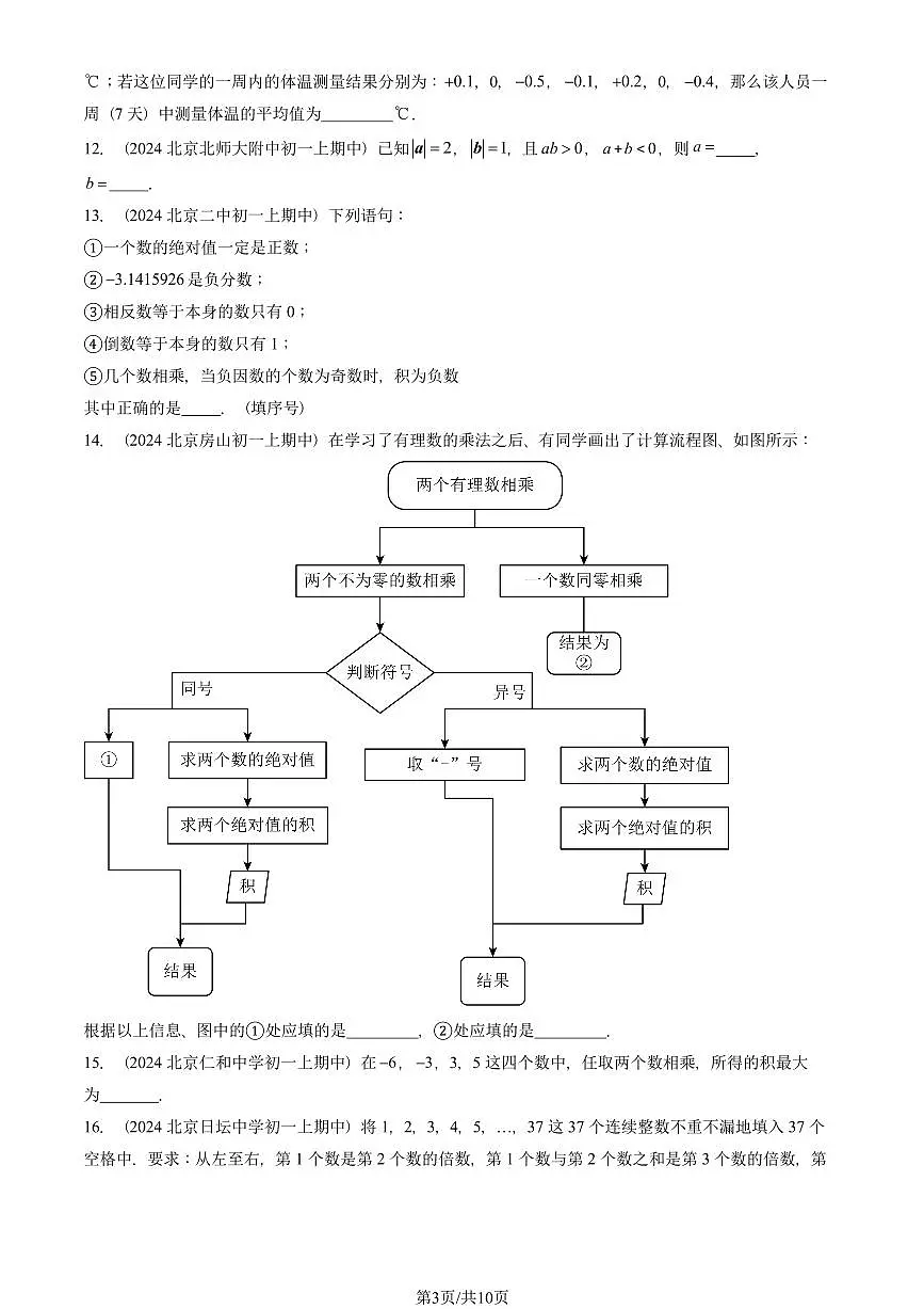 2024北京重点校初一（上）期中真题数学汇编：有理数的乘除法（填空题）第3页