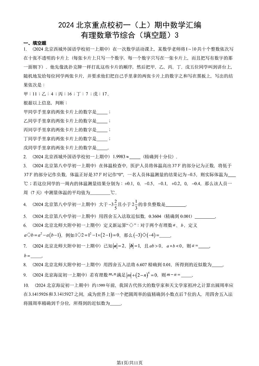 2024北京重点校初一（上）期中真题数学汇编：有理数章节综合（填空题）3第1页