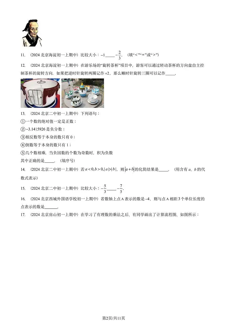 2024北京重点校初一（上）期中真题数学汇编：有理数章节综合（填空题）3第2页