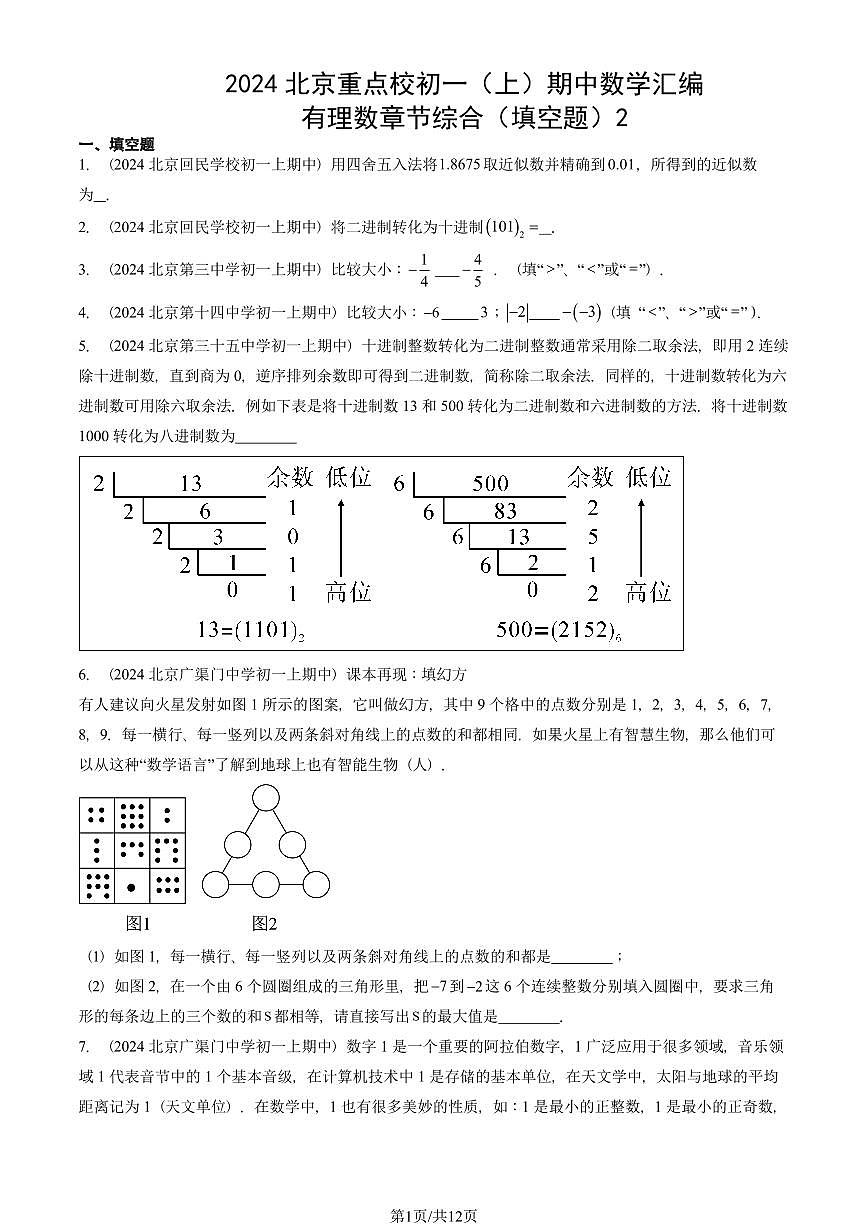 2024北京重点校初一（上）期中真题数学汇编：有理数章节综合（填空题）2第1页