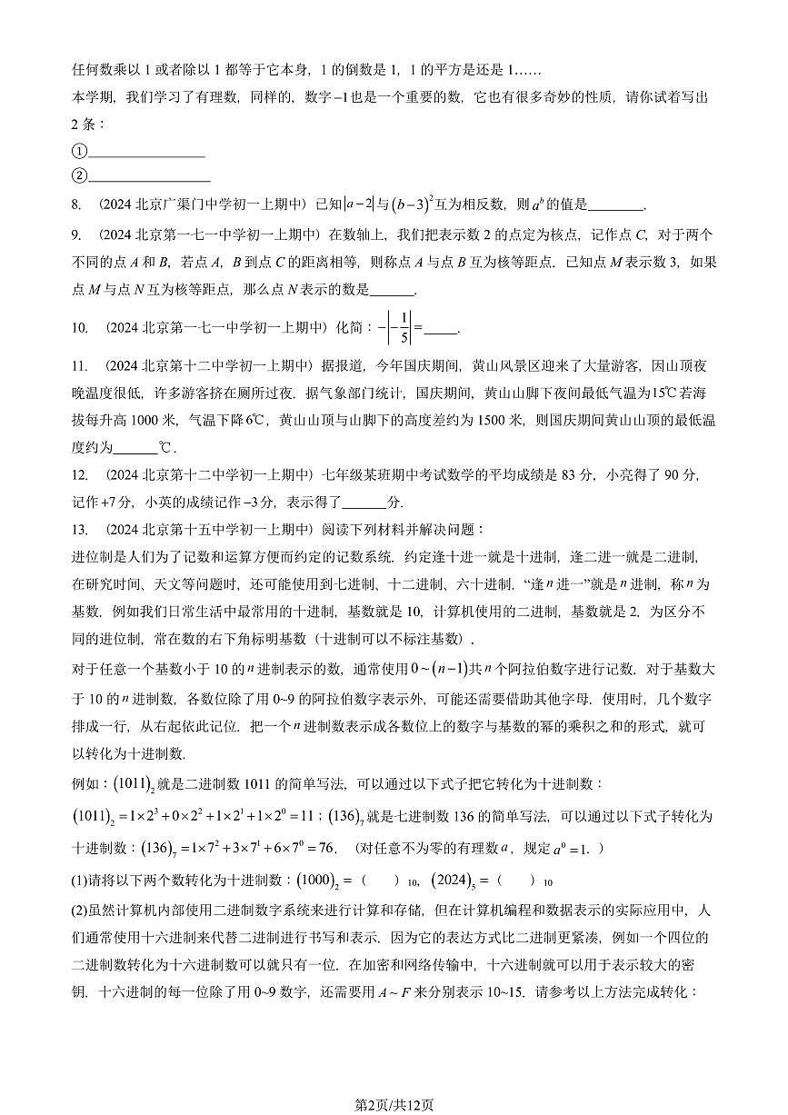 2024北京重点校初一（上）期中真题数学汇编：有理数章节综合（填空题）2第2页