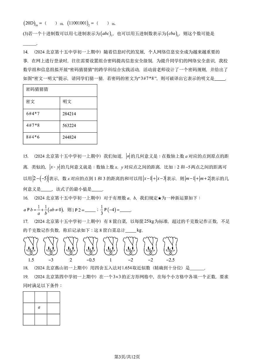 2024北京重点校初一（上）期中真题数学汇编：有理数章节综合（填空题）2第3页