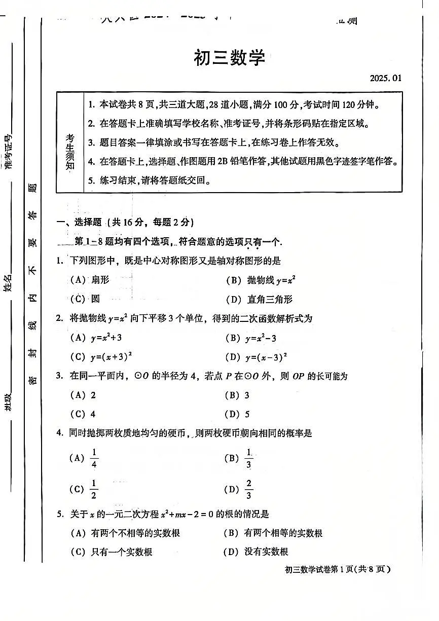 2025北京大兴初三（上）期末数学试卷（有答案）第1页