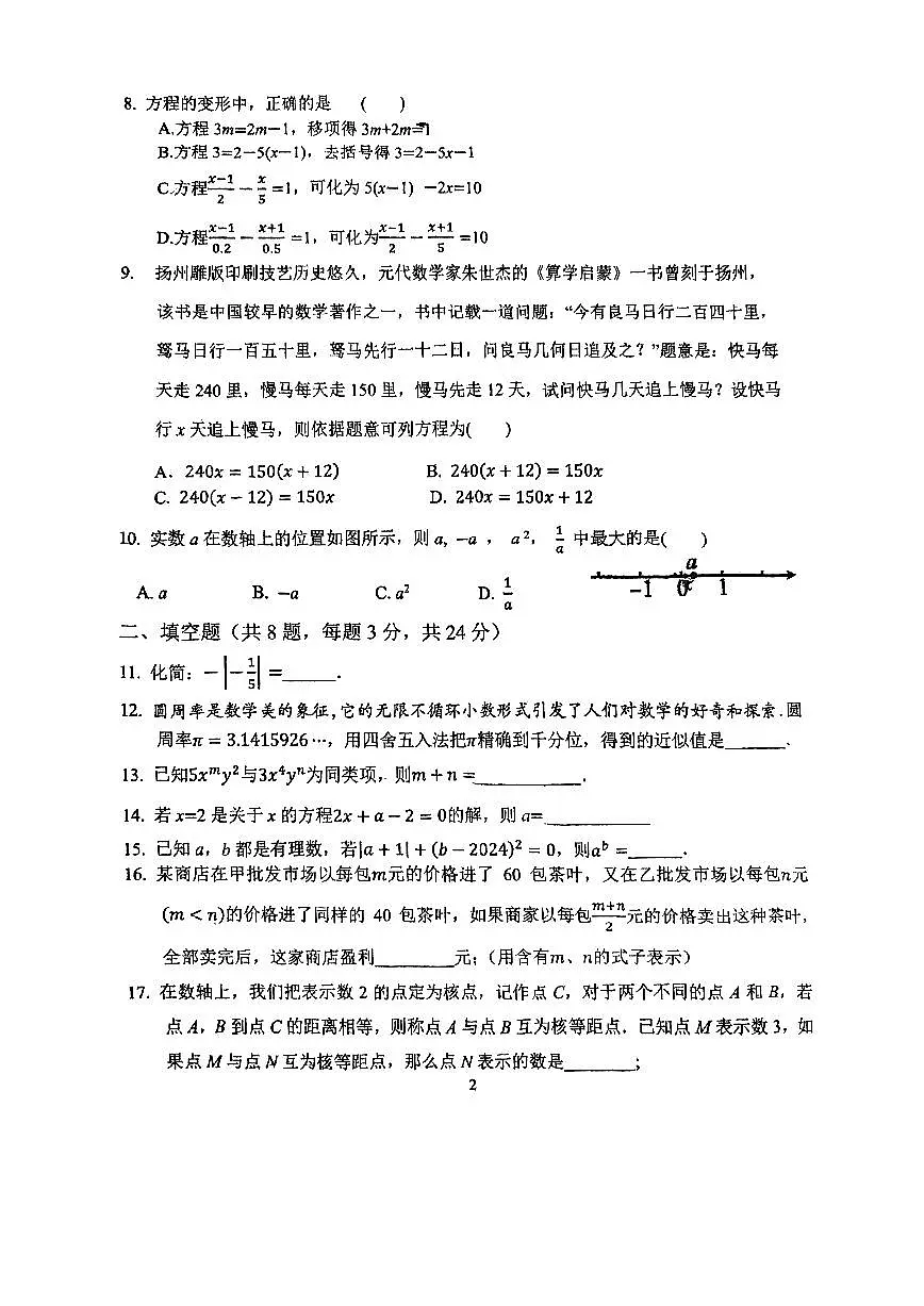 2024北京一七一中初一（上）期中数学试卷（无答案）第2页