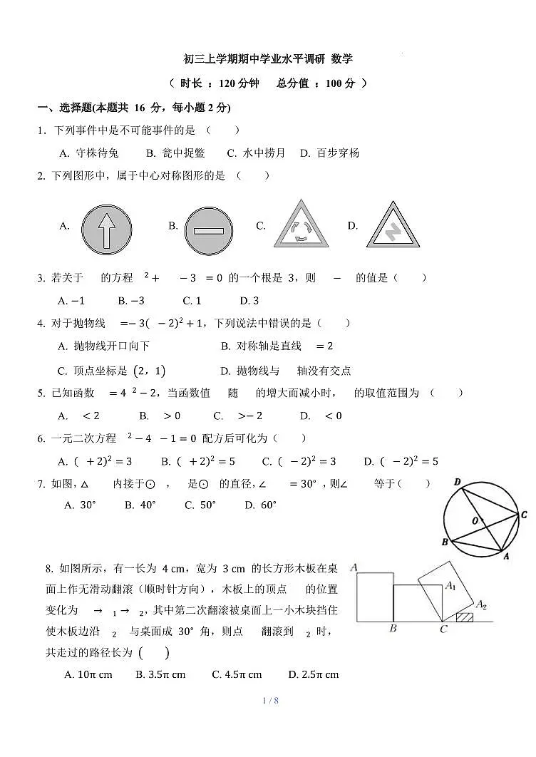 2024北京一七一中初三（上）期中数学试卷（无答案）第1页