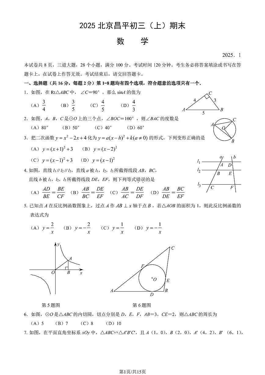 2025北京昌平初三（上）期末数学试卷（有答案）第1页