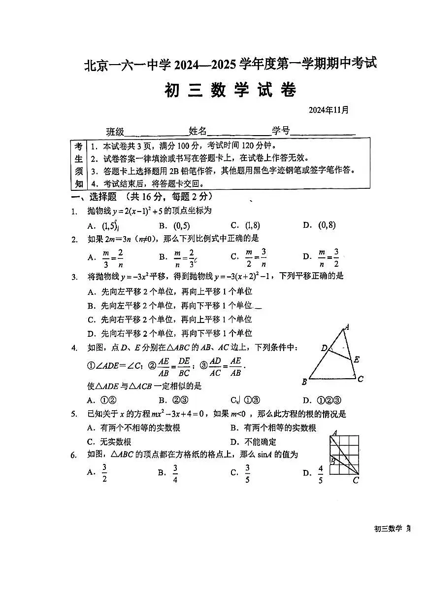 2024北京一六一中初三（上）期中数学试卷（无答案）第1页
