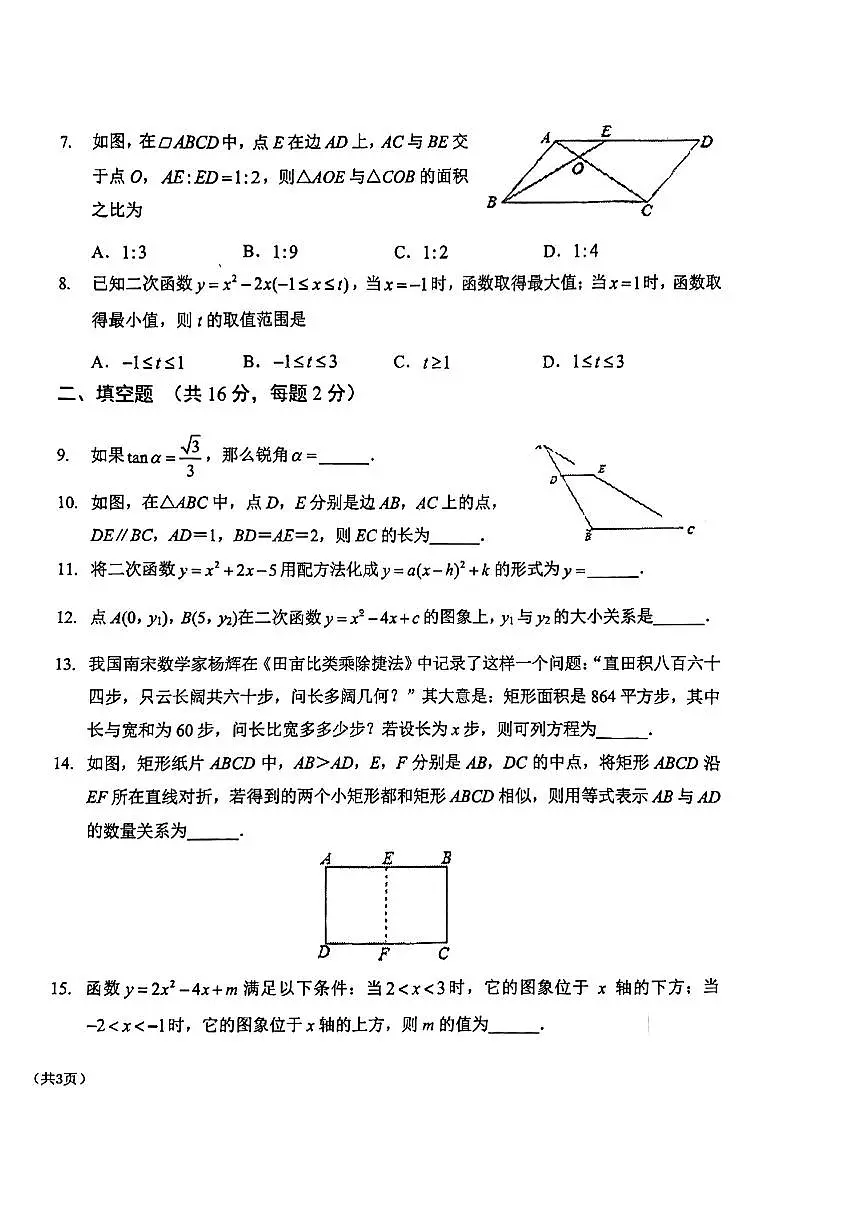 2024北京一六一中初三（上）期中数学试卷（无答案）第2页