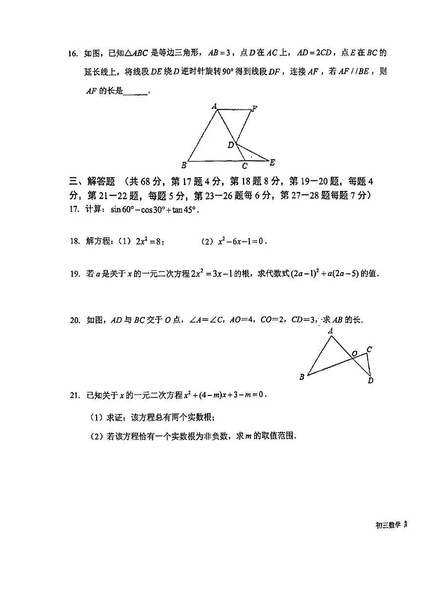 2024北京一六一中初三（上）期中数学试卷（无答案）第3页