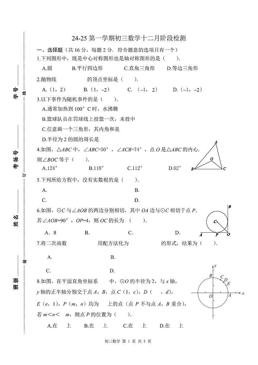 2024北京三十五中初三上12月月考数学试卷（无答案）第1页