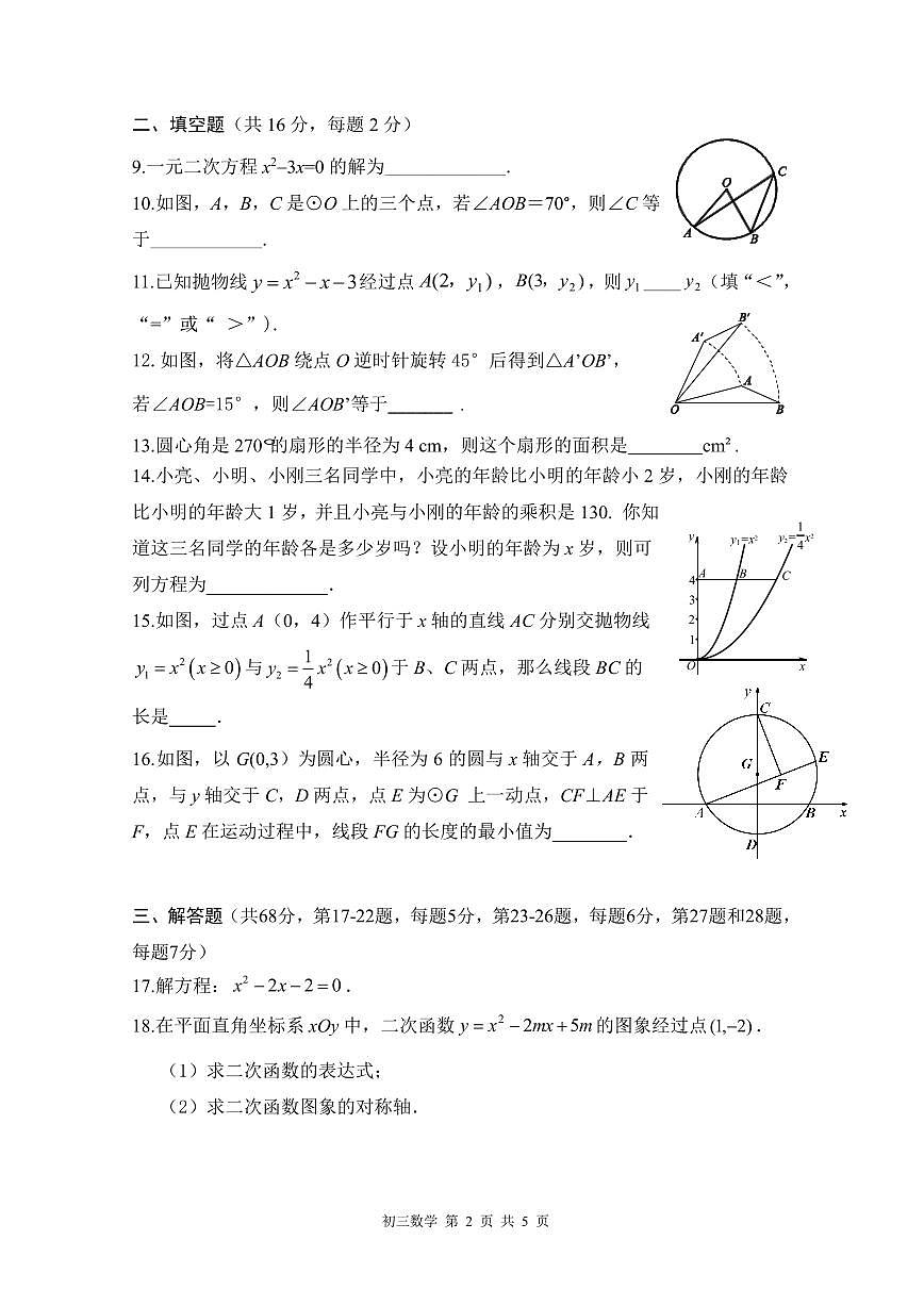 2024北京三十五中初三上12月月考数学试卷（无答案）第2页