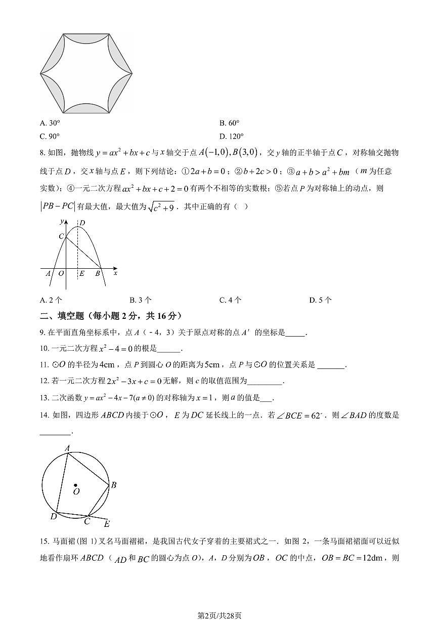 2024北京回民学校初三（上）期中数学试卷（有答案）第2页