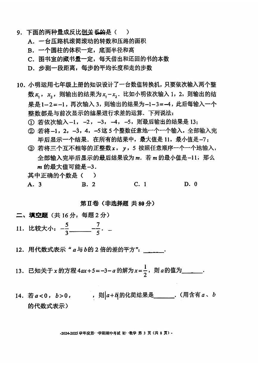 2024北京二中初一（上）期中数学试卷（无答案）第3页