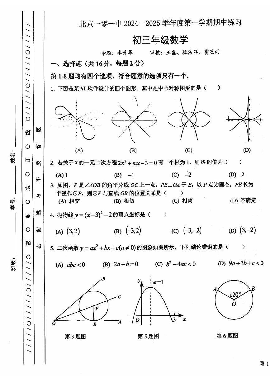2024北京一零一中初三（上）期中数学试卷（无答案）第1页