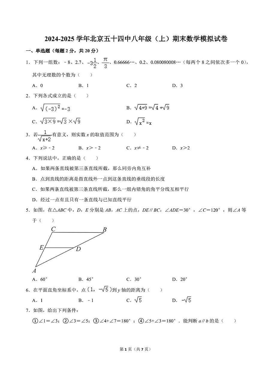 2024-2025学年北京五十四中八年级(上)期末数学模拟试卷试卷第1页