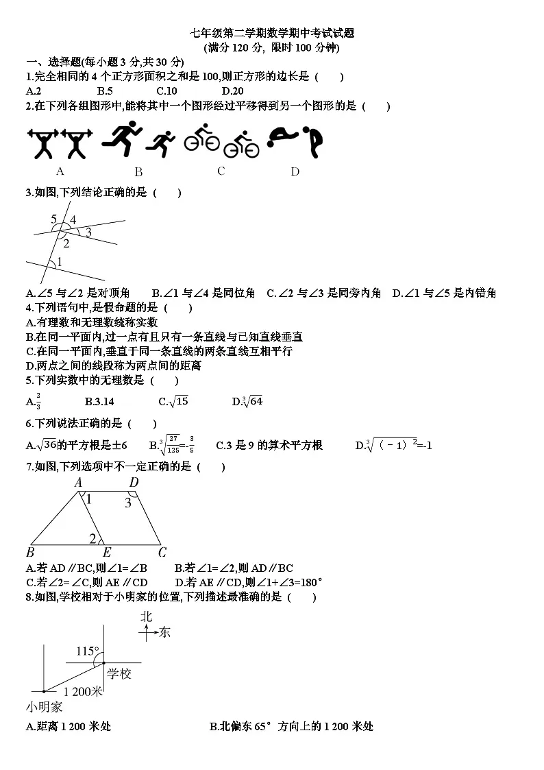 人教版七年级下学期数学期中考试试题（含答案）第1页