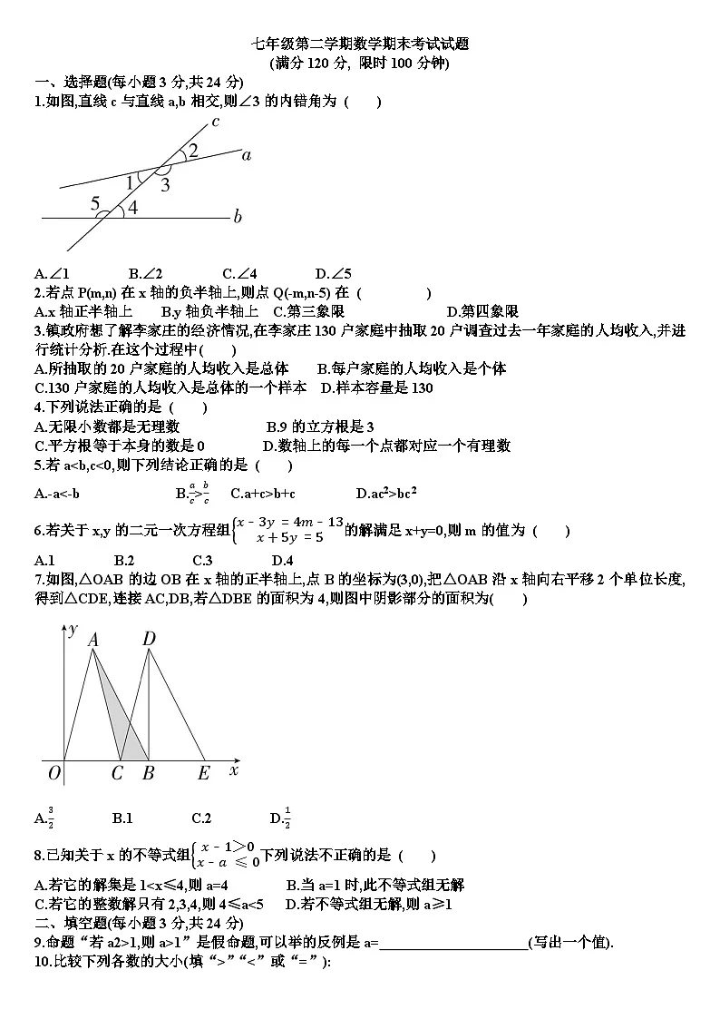 人教版七年级下学期数学期末考试试题（含答案）第1页