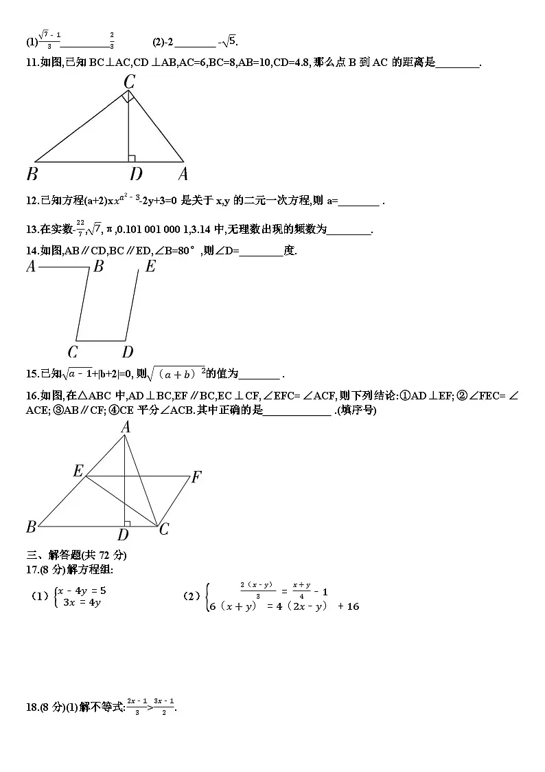 人教版七年级下学期数学期末考试试题（含答案）第2页