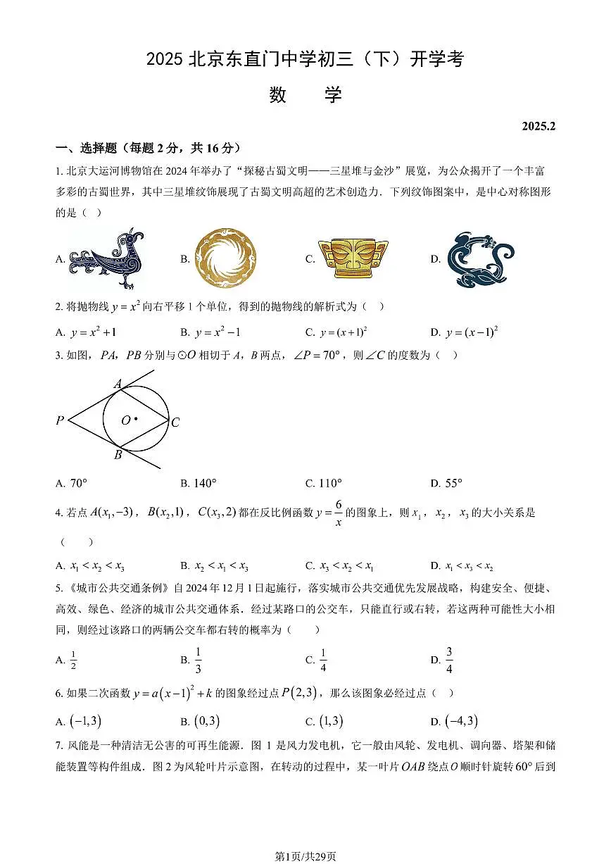 2025北京东直门中学初三（下）开学考数学 有答案第1页