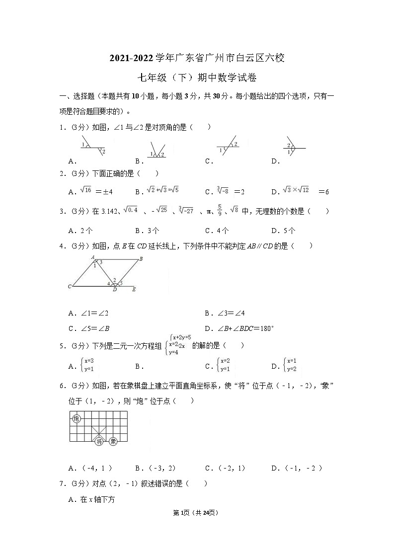 2021-2022学年广东省广州市白云区六校七年级（下）期中数学试卷（含答案）第1页