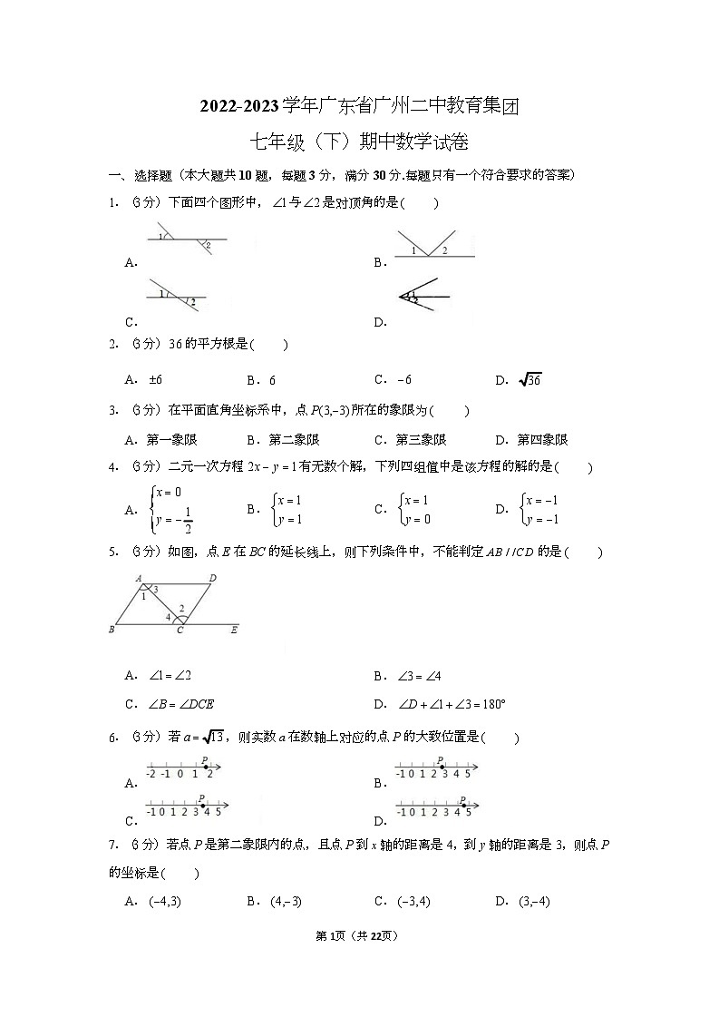 2022-2023学年广东省广州二中教育集团七年级（下）期中数学试卷（含答案）第1页