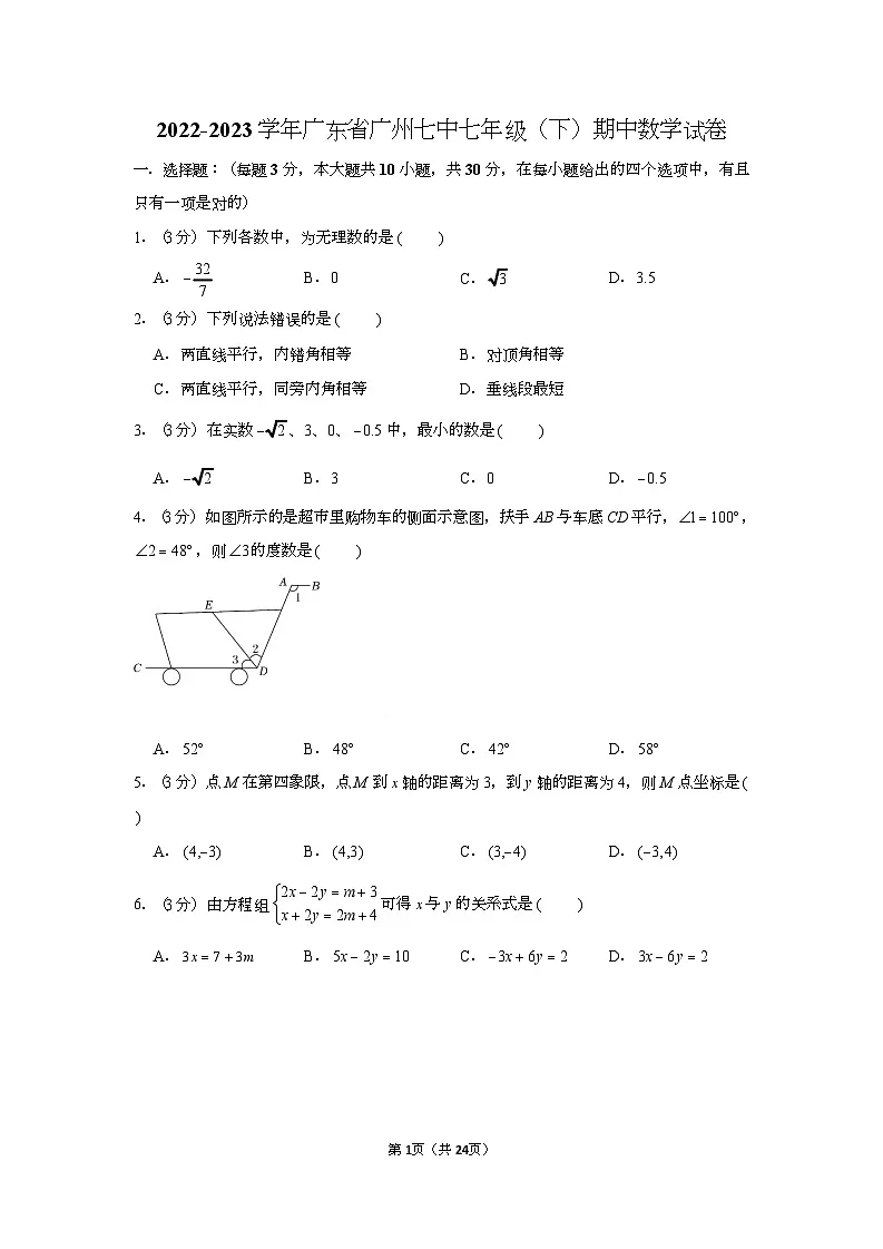 2022-2023学年广东省广州七中七年级（下）期中数学试卷（含答案）第1页