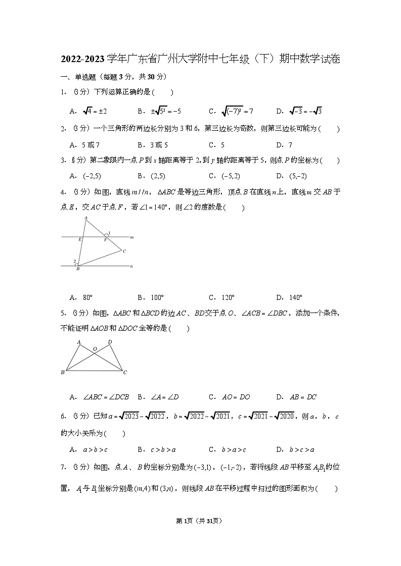 2022-2023学年广东省广州大学附中七年级（下）期中数学试卷（含答案）第1页