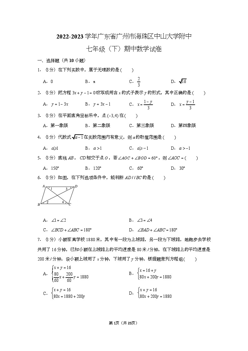 2022-2023学年广东省广州市海珠区中山大学附中七年级（下）期中数学试卷（含答案）第1页