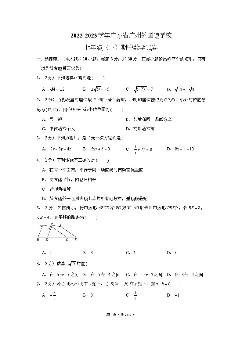 2022-2023学年广东省广州外国语学校七年级（下）期中数学试卷（含答案）第1页