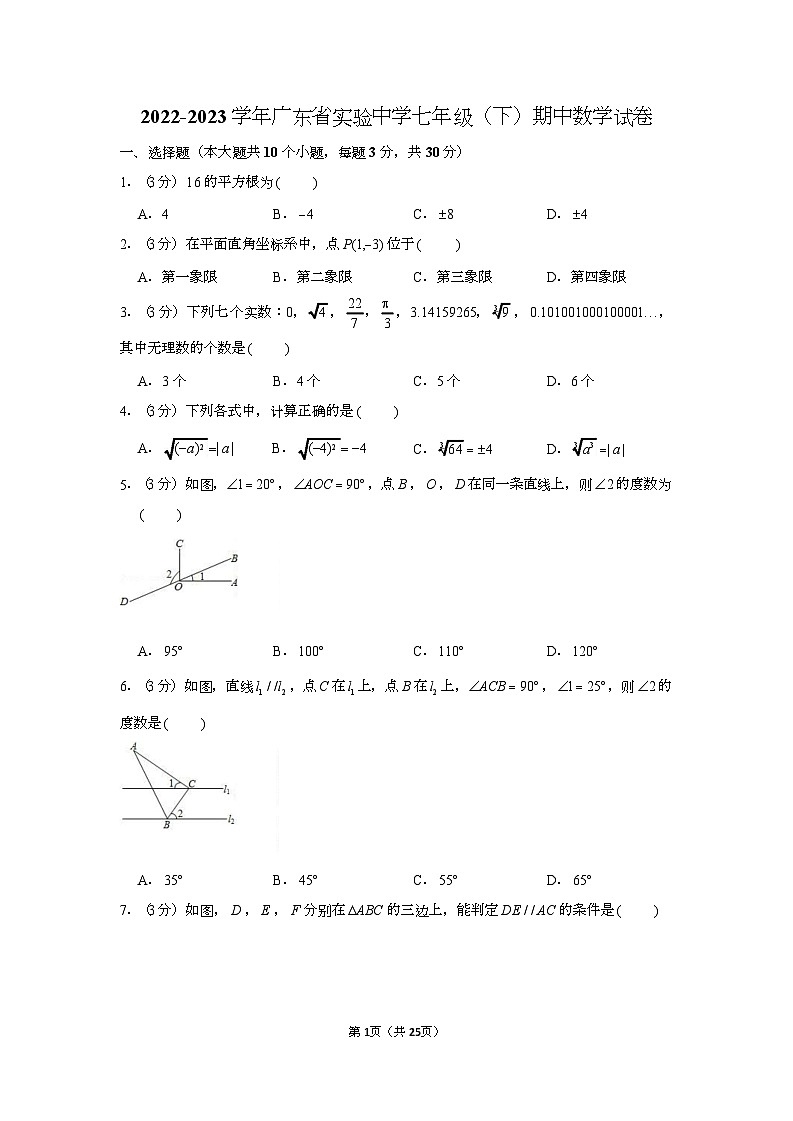 2022-2023学年广东省实验中学七年级（下）期中数学试卷（含答案）第1页