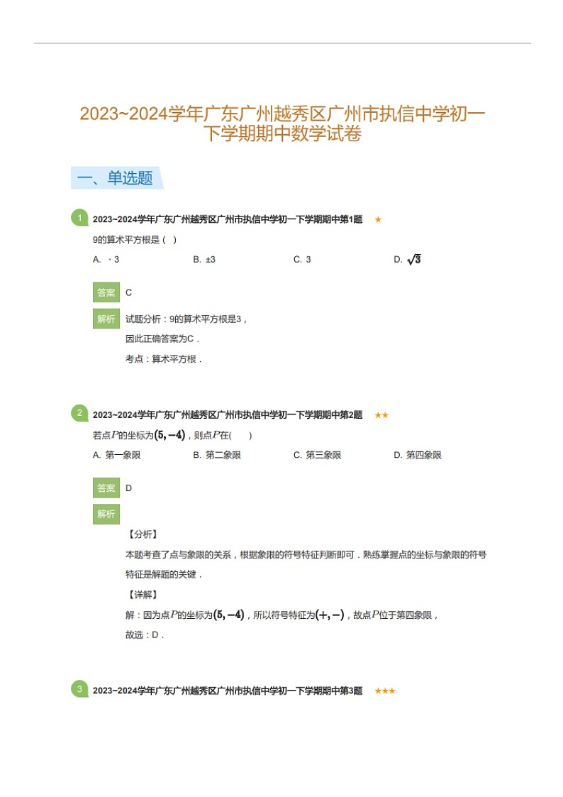 2023~2024学年广东广州越秀区执信中学初一下学期期中数学试卷（含答案）第1页