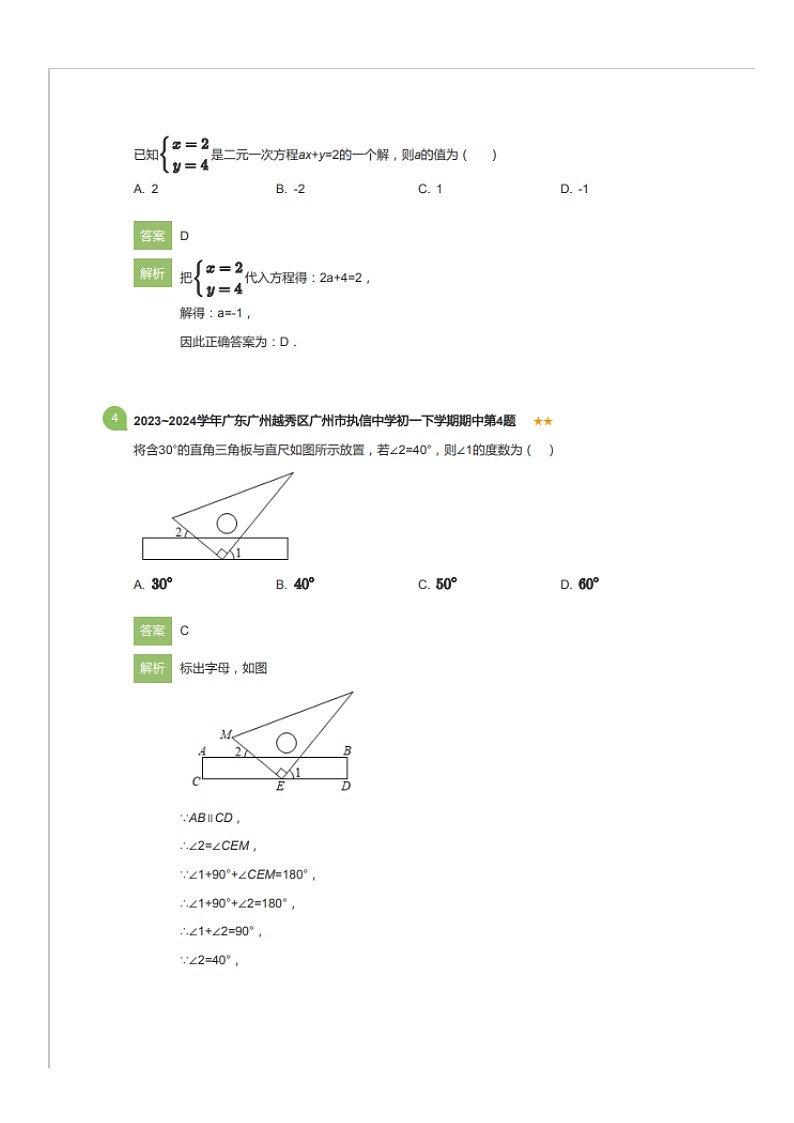 2023~2024学年广东广州越秀区执信中学初一下学期期中数学试卷（含答案）第2页