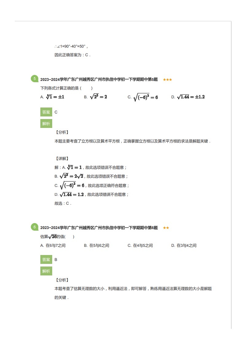 2023~2024学年广东广州越秀区执信中学初一下学期期中数学试卷（含答案）第3页