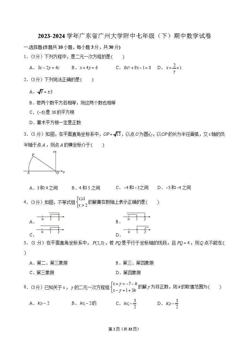 2023-2024学年广东省广州大学附中七年级（下）期中数学试卷（含答案）第1页