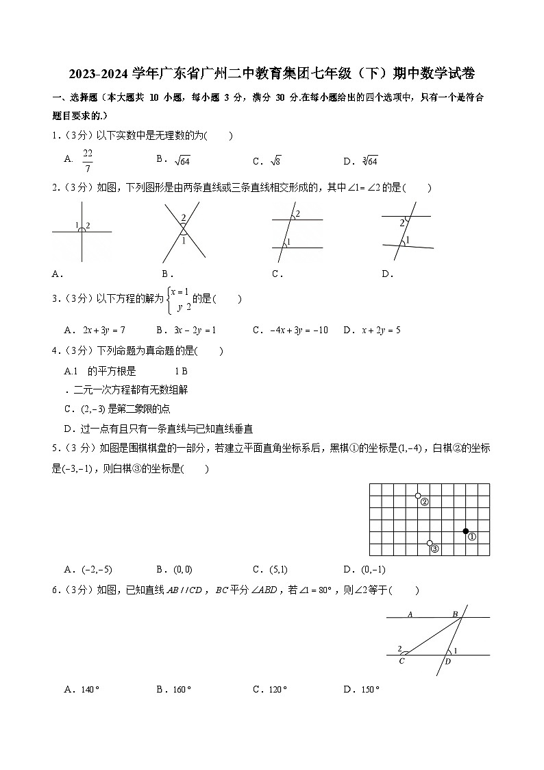 2023-2024学年广东省广州二中教育集团七年级（下）期中数学试卷（含答案）第1页