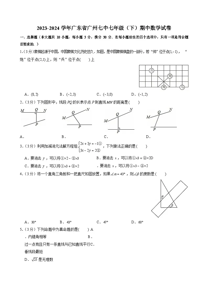 2023-2024学年广东省广州七中七年级（下）期中数学试卷（含答案）第1页