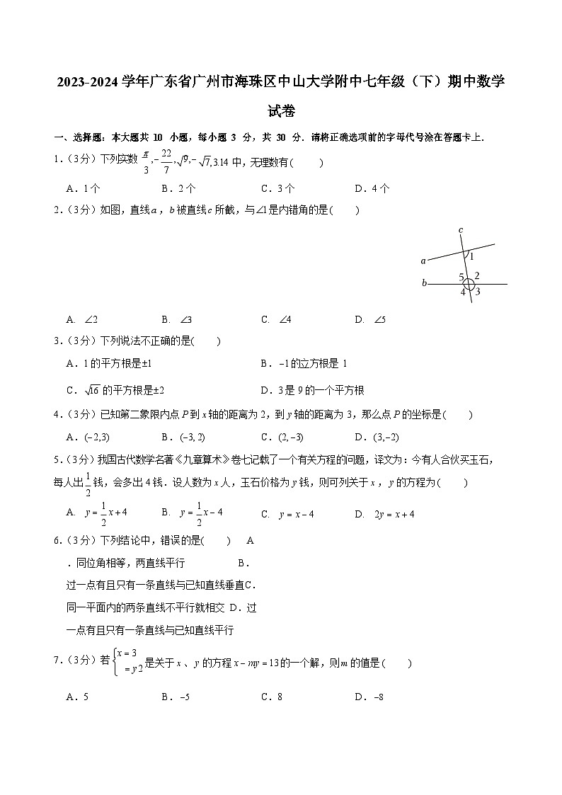2023-2024学年广东省广州市海珠区中山大学附中七年级（下）期中数学试卷（含答案）第1页