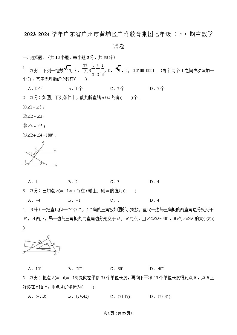 2023-2024学年广东省广州市黄埔区广附教育集团七年级（下）期中数学试卷（含答案）第1页